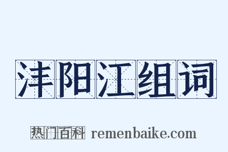 沣阳江组词是什么意思的图片